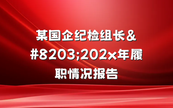 某国企纪检组长&#8203;202x年履职情况报告