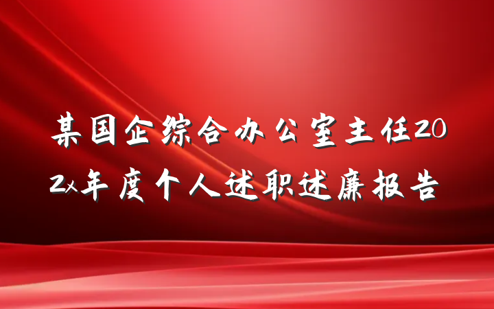 某国企综合办公室主任202x年度个人述职述廉报告