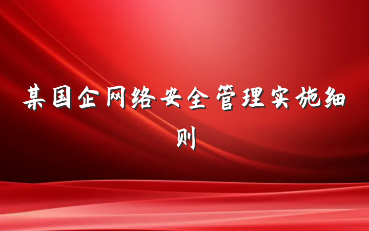 某国企网络安全管理实施细则