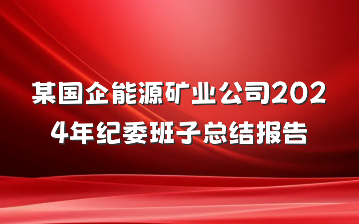 某国企能源矿业公司2024年纪委班子总结报告