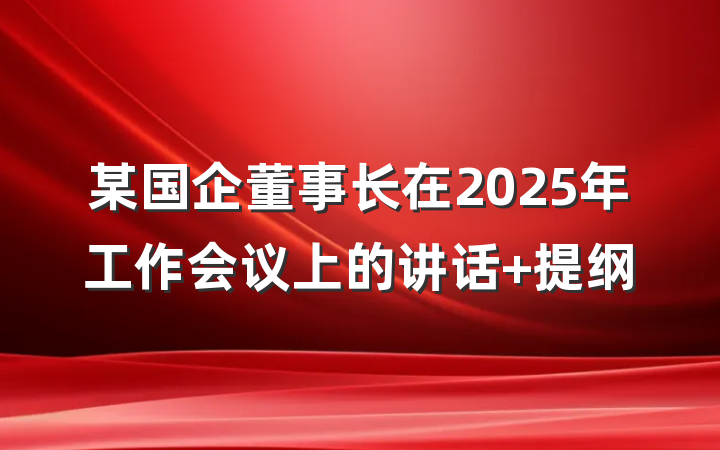 某国企董事长在2025年工作会议上的讲话 提纲