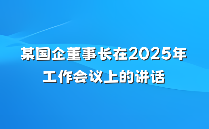 某国企董事长在2025年工作会议上的讲话