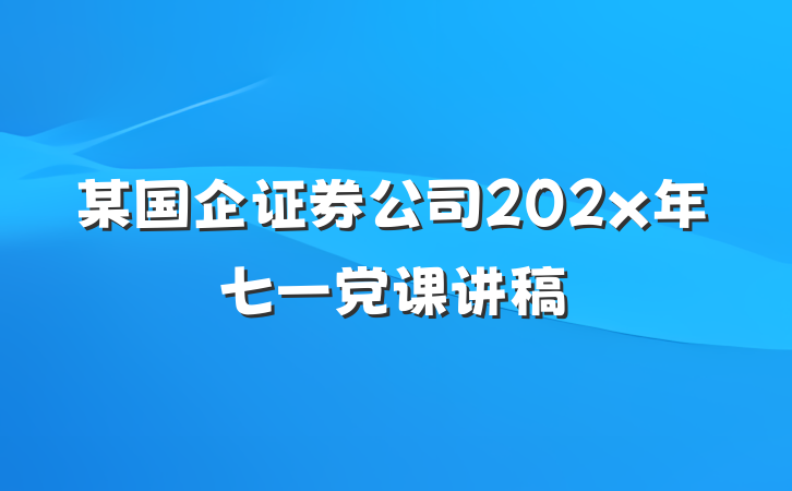 某国企证券公司202x年七一党课讲稿
