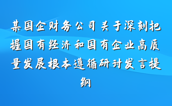 某国企财务公司关于深刻把握国有经济和国有企业高质量发展根本遵循研讨发言提纲