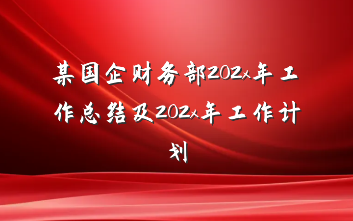 某国企财务部202x年工作总结及202x年工作计划