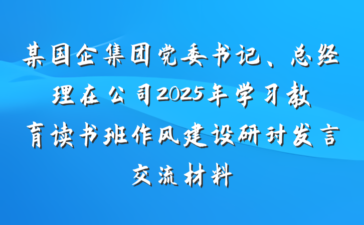 某国企集团党委书记、总经理在公司2025年学习教育读书班作风建设研讨发言交流材料