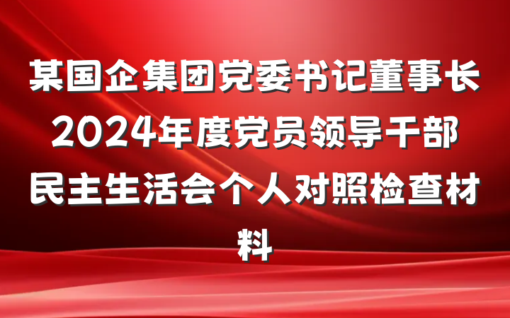 某国企集团党委书记董事长2024年度党员领导干部民主生活会个人对照检查材料