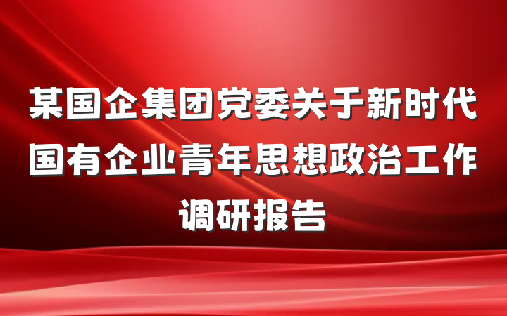 某国企集团党委关于新时代国有企业青年思想政治工作调研报告