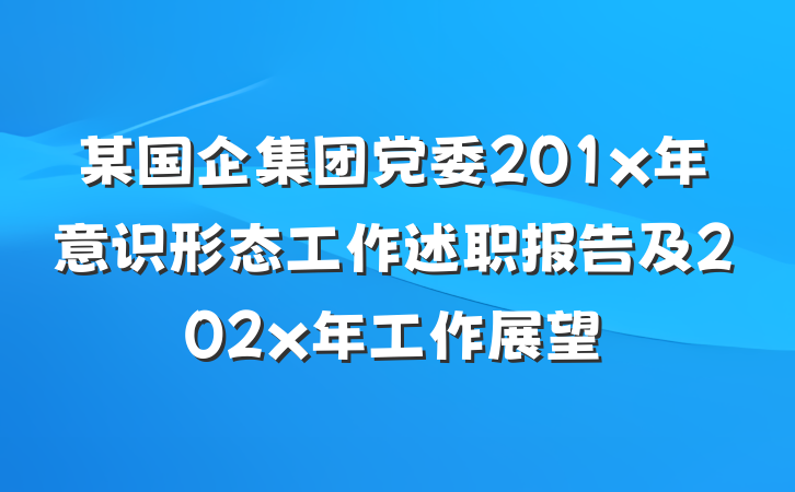 某国企集团党委201x年意识形态工作述职报告及202x年工作展望