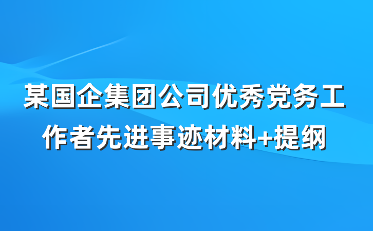某国企集团公司优秀党务工作者先进事迹材料 提纲