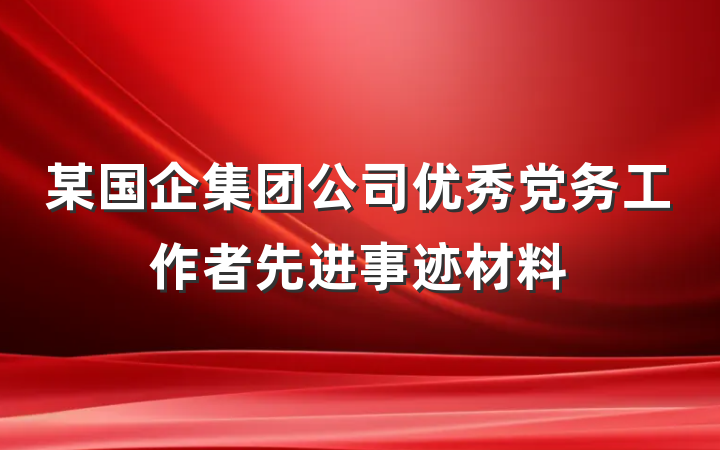 某国企集团公司优秀党务工作者先进事迹材料