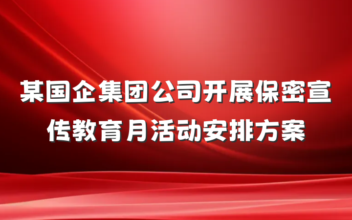 某国企集团公司开展保密宣传教育月活动安排方案