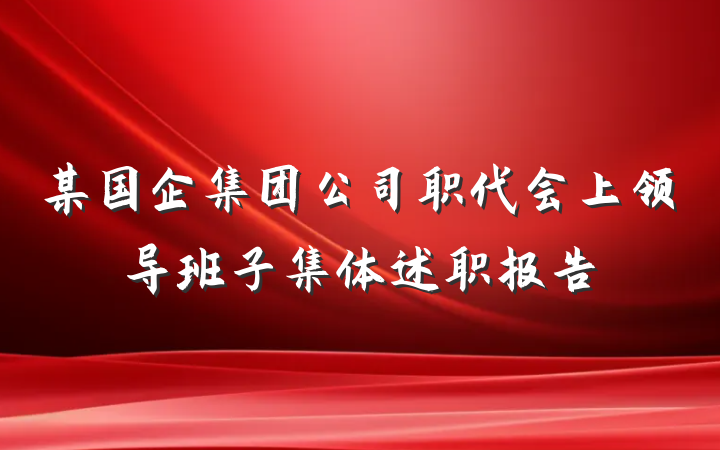 某国企集团公司职代会上领导班子集体述职报告
