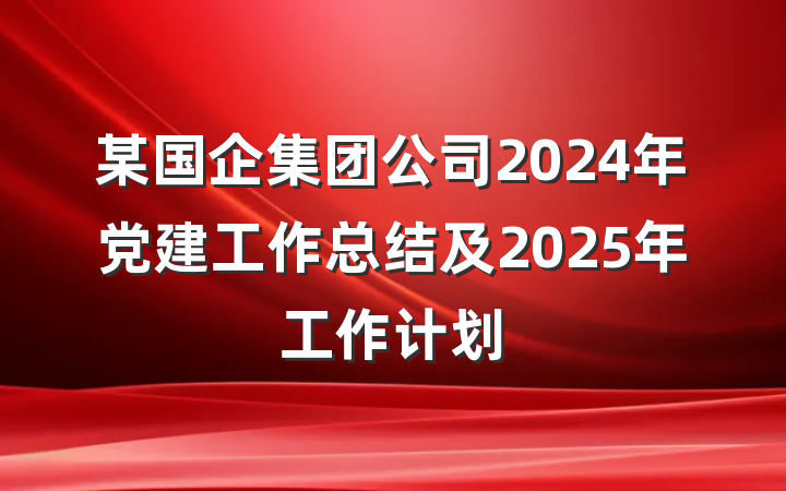 某国企集团公司2024年党建工作总结及2025年工作计划