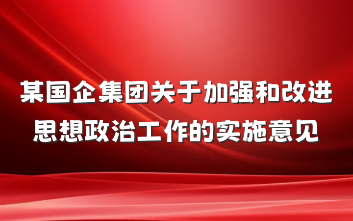 某国企集团关于加强和改进思想政治工作的实施意见
