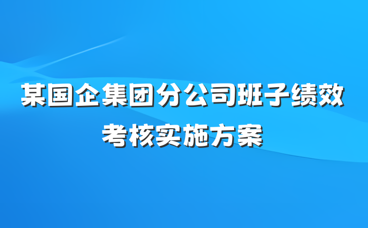 某国企集团分公司班子绩效考核实施方案
