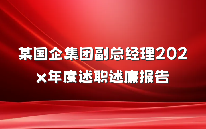 某国企集团副总经理202x年度述职述廉报告