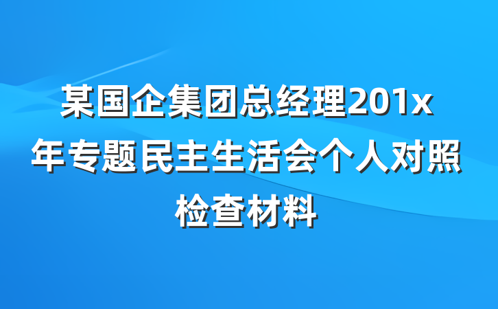 某国企集团总经理201x年专题民主生活会个人对照检查材料