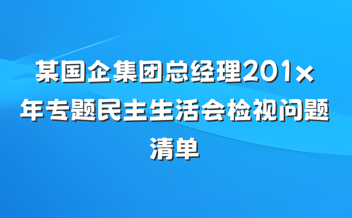 某国企集团总经理201x年专题民主生活会检视问题清单