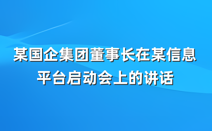 某国企集团董事长在某信息平台启动会上的讲话