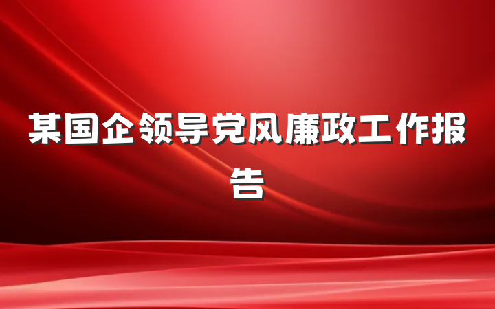 某国企领导党风廉政工作报告