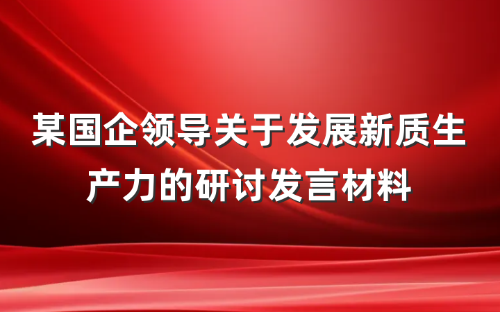 某国企领导关于发展新质生产力的研讨发言材料