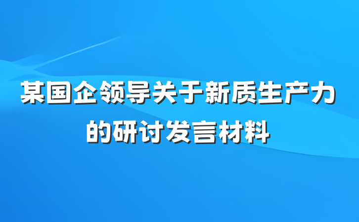 某国企领导关于新质生产力的研讨发言材料