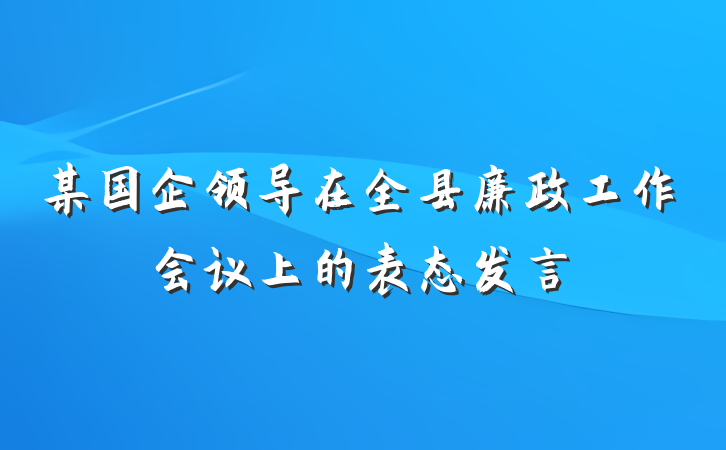 某国企领导在全县廉政工作会议上的表态发言