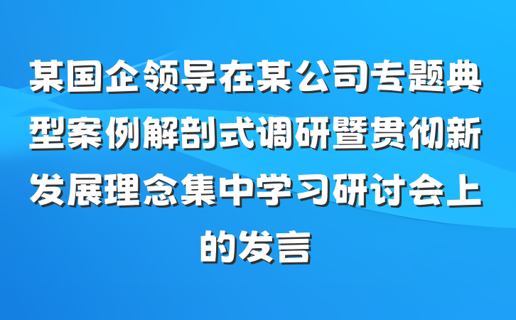 某国企领导在某公司专题典型案例解剖式调研暨贯彻新发展理念集中学习研讨会上的发言