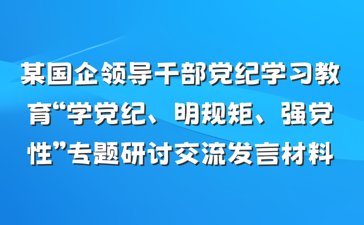 某国企领导干部党纪学习教育“学党纪、明规矩、强党性”专题研讨交流发言材料