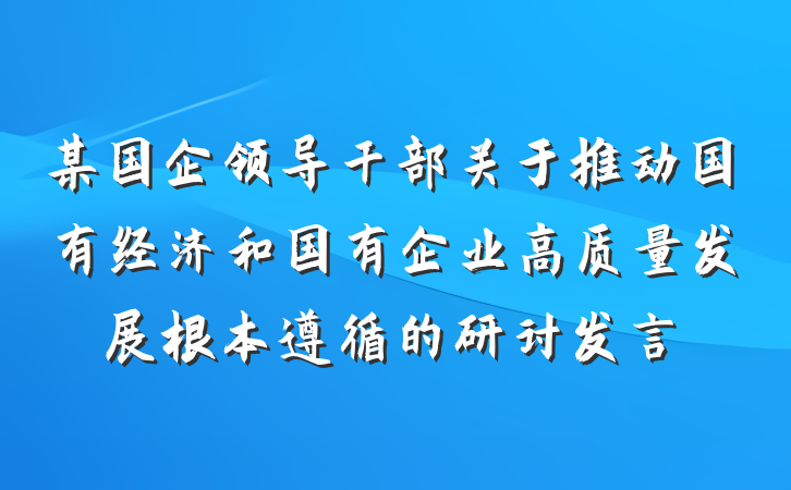 某国企领导干部关于推动国有经济和国有企业高质量发展根本遵循的研讨发言