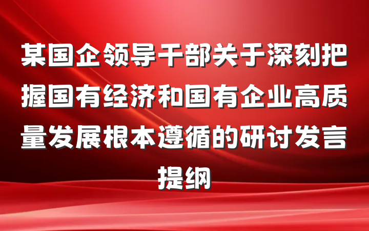 某国企领导干部关于深刻把握国有经济和国有企业高质量发展根本遵循的研讨发言提纲