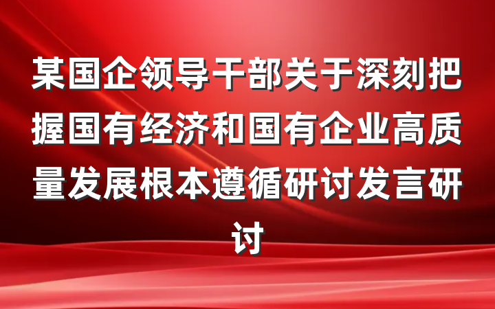 某国企领导干部关于深刻把握国有经济和国有企业高质量发展根本遵循研讨发言研讨