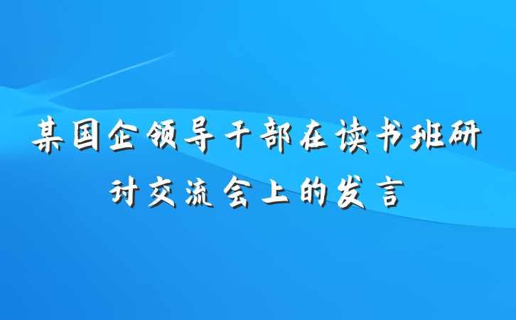 某国企领导干部在读书班研讨交流会上的发言