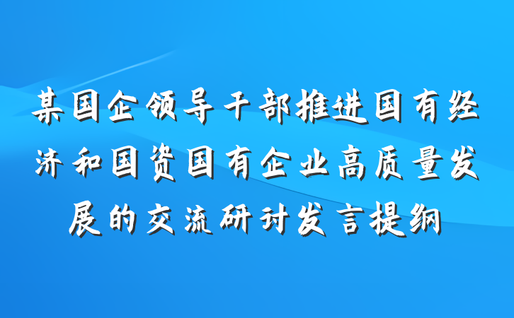 某国企领导干部推进国有经济和国资国有企业高质量发展的交流研讨发言提纲