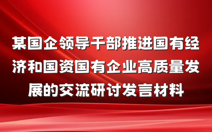 某国企领导干部推进国有经济和国资国有企业高质量发展的交流研讨发言材料
