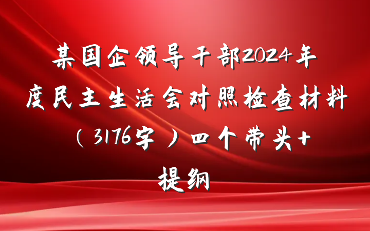 某国企领导干部2024年度民主生活会对照检查材料（3176字）四个带头 提纲
