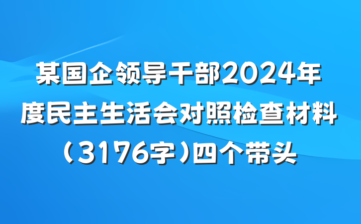 某国企领导干部2024年度民主生活会对照检查材料（3176字）四个带头