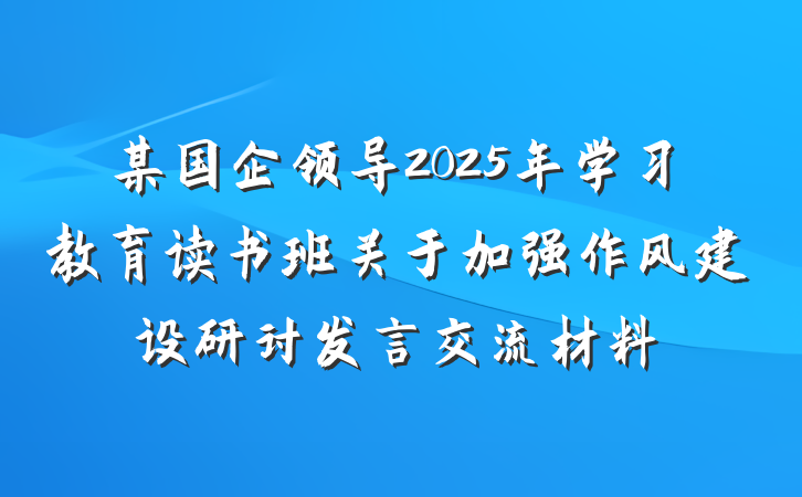 某国企领导2025年学习教育读书班关于加强作风建设研讨发言交流材料