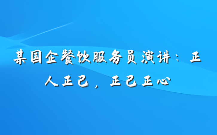 某国企餐饮服务员演讲：正人正己，正己正心