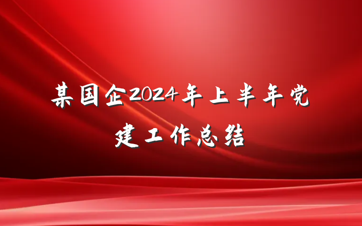某国企2024年上半年党建工作总结