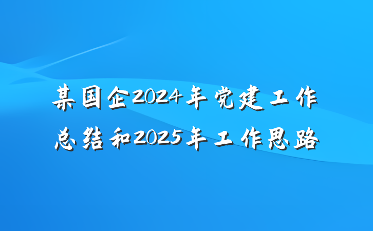 某国企2024年党建工作总结和2025年工作思路