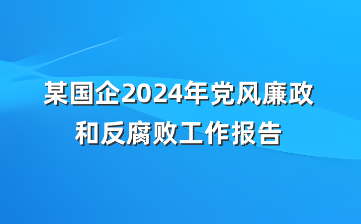 某国企2024年党风廉政和反腐败工作报告
