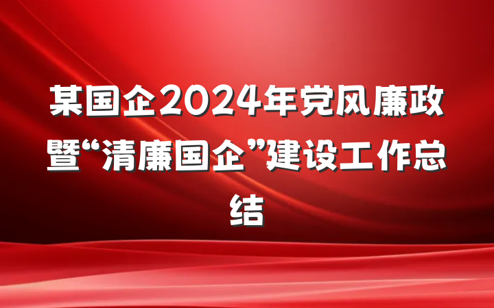某国企2024年党风廉政暨“清廉国企”建设工作总结