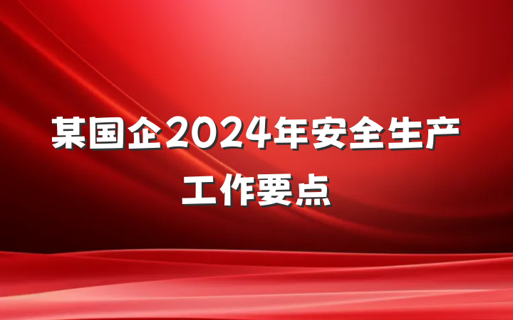 某国企2024年安全生产工作要点