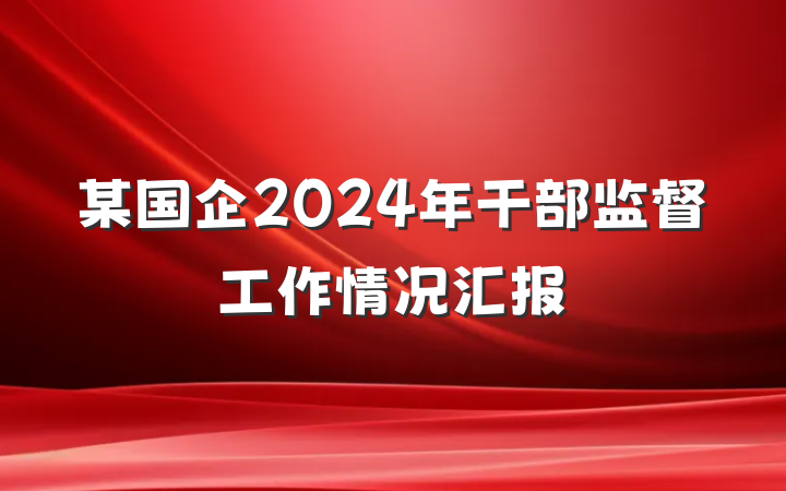 某国企2024年干部监督工作情况汇报
