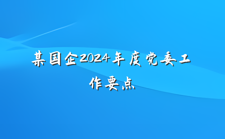 某国企2024年度党委工作要点