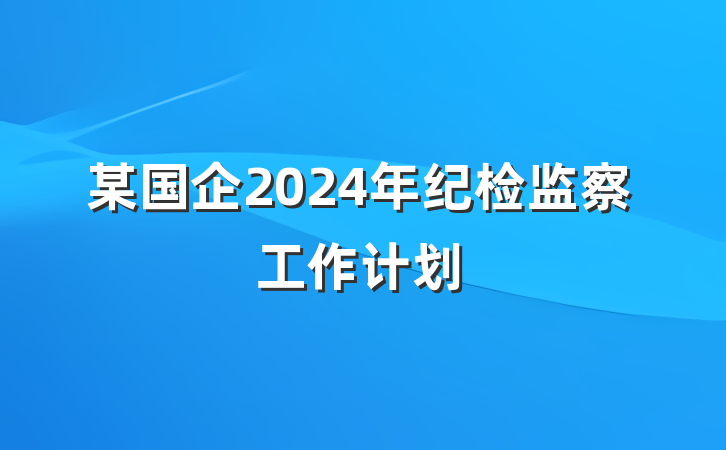 某国企2024年纪检监察工作计划