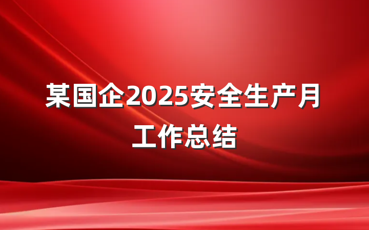 某国企2025安全生产月工作总结