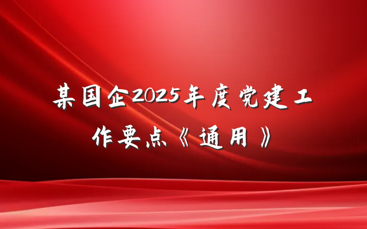 某国企2025年度党建工作要点《通用》